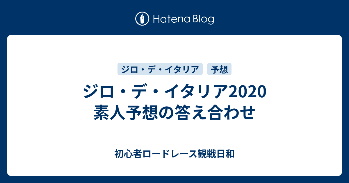 初心者ロードレース観戦日和  ジロ・デ・イタリア2020　素人予想の答え合わせ