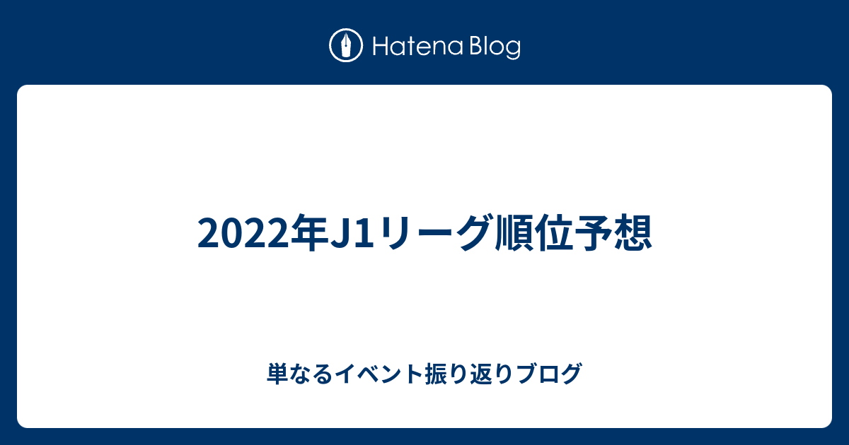 22年j1リーグ順位予想 単なるイベント振り返りブログ