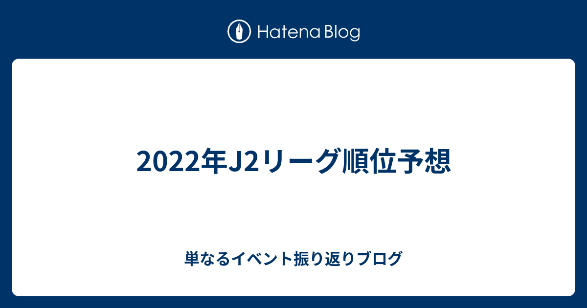 22年j2リーグ順位予想 単なるイベント振り返りブログ