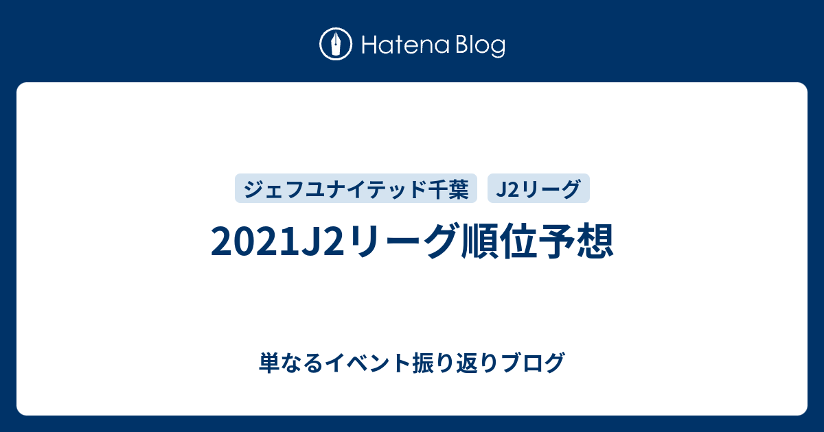 21j2リーグ順位予想 単なるイベント振り返りブログ