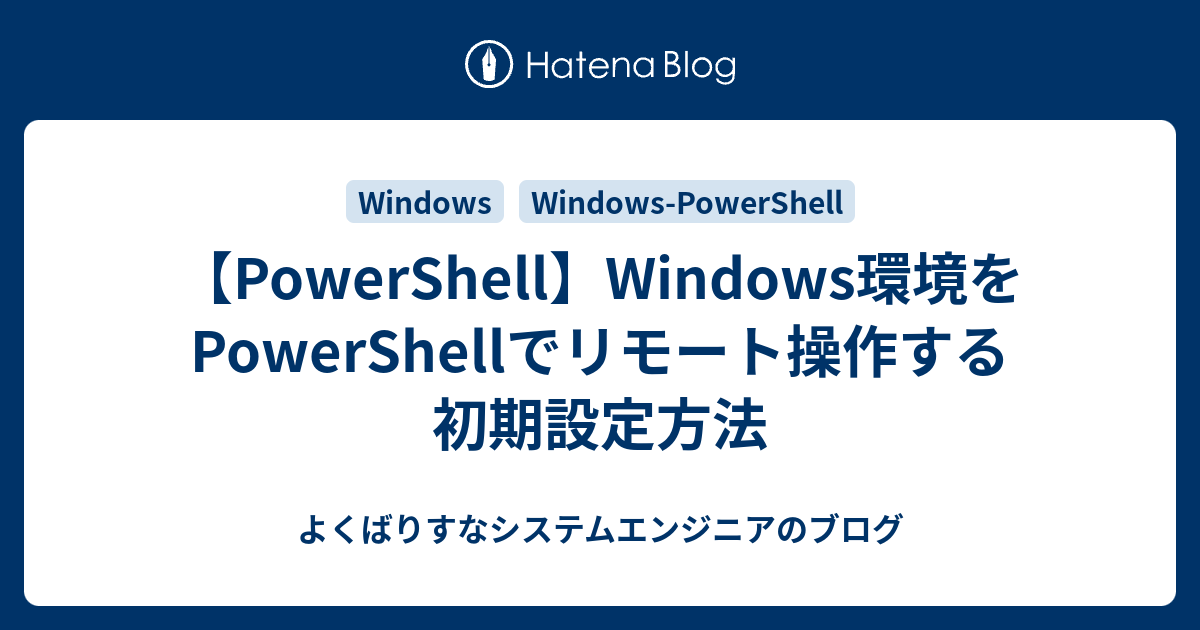 Powershell Windows環境をpowershellでリモート操作する初期設定方法 よくばりすなシステムエンジニアのブログ