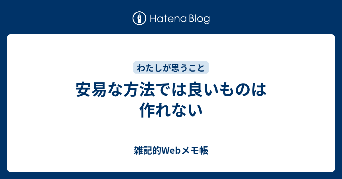 安易な方法では良いものは作れない - 雑記的Webメモ帳