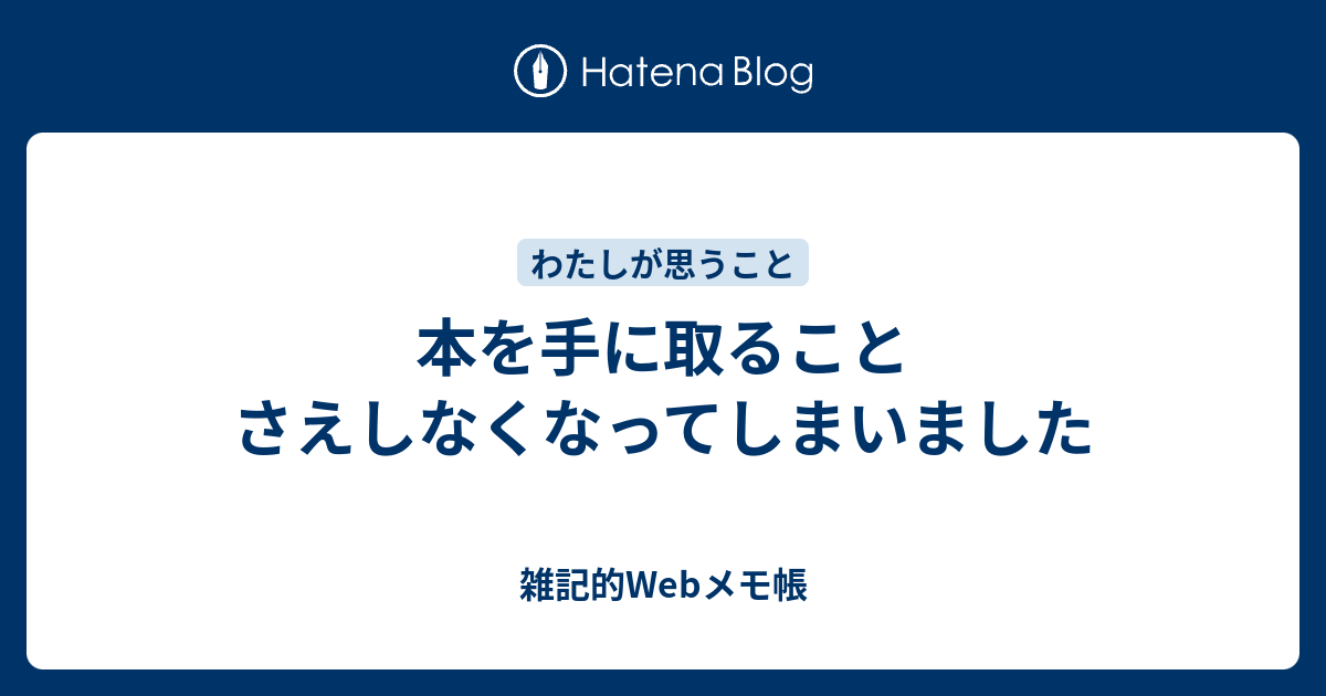本を手に取ることさえしなくなってしまいました - 雑記的Webメモ帳