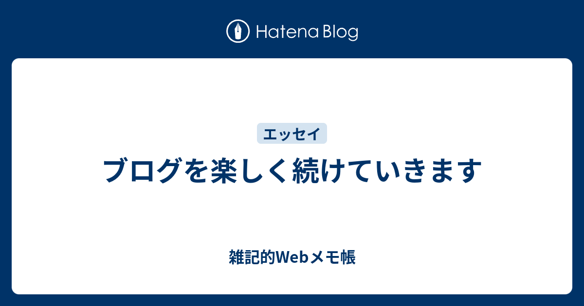 ブログを楽しく続けていきます - 雑記的Webメモ帳