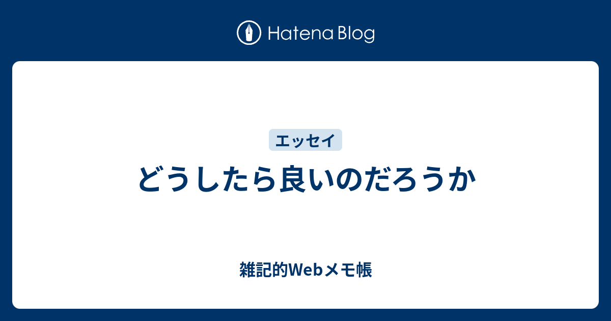 どうしたら良いのだろうか - 雑記的Webメモ帳
