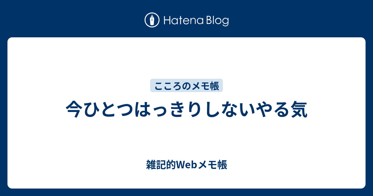 今ひとつはっきりしないやる気 - 雑記的Webメモ帳