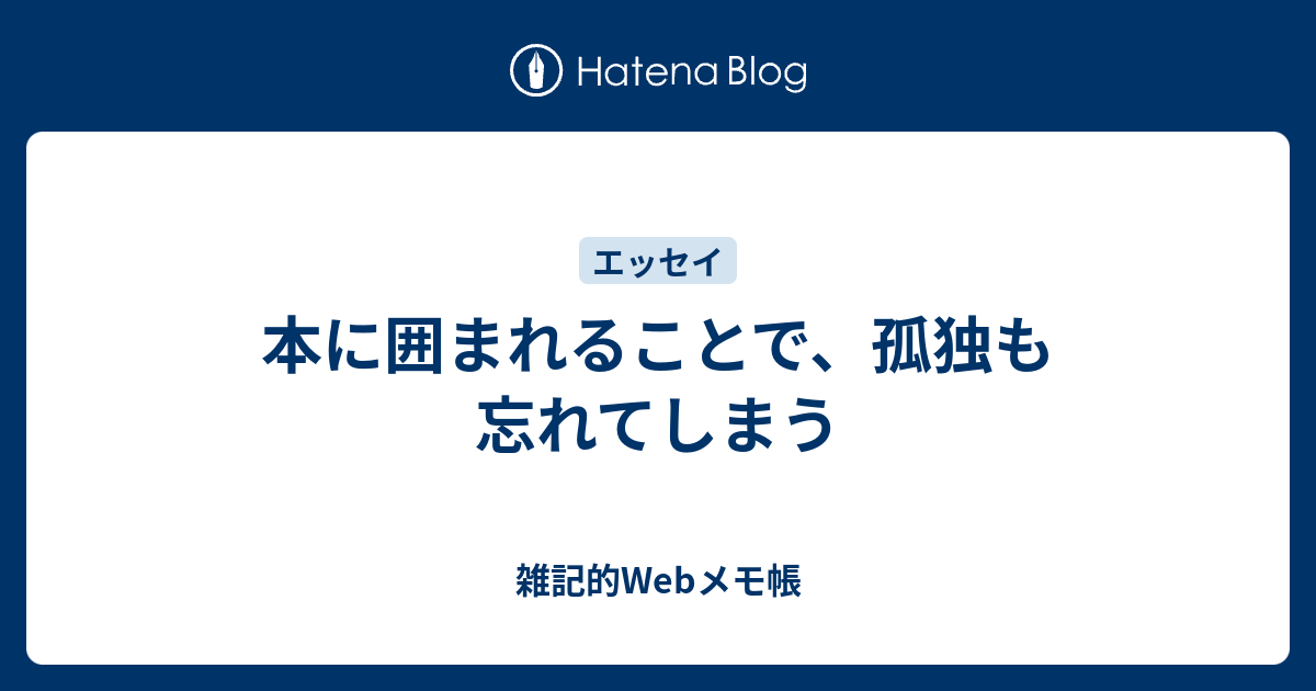 本に囲まれることで、孤独も忘れてしまう - 雑記的Webメモ帳