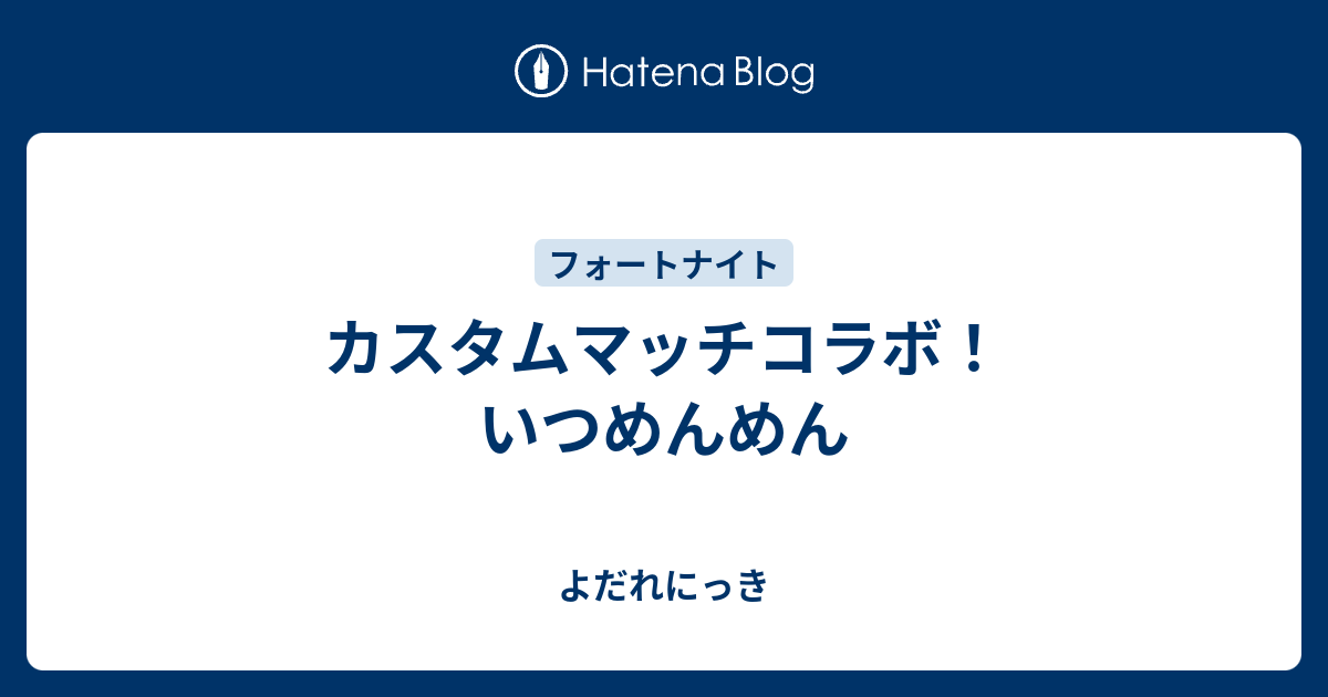 カスタムマッチコラボ いつめんめん よだれにっき