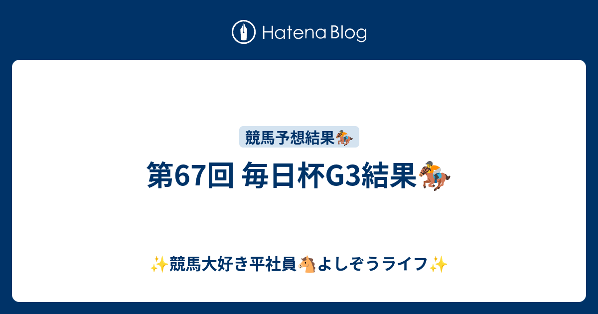 第67回 毎日杯g3結果 競馬大好き平社員 よしぞうライフ