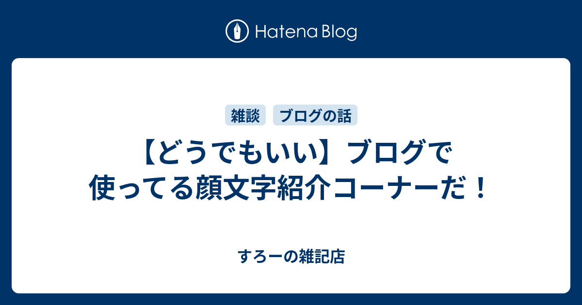 どうでもいい ブログで使ってる顔文字紹介コーナーだ スローの雑記店