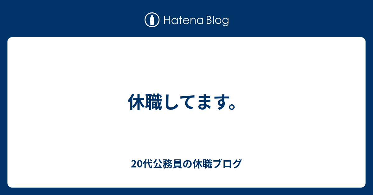 休職してます 20代公務員の休職ブログ