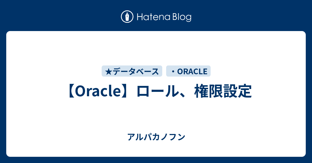 Oracle ロール 権限設定 アルパカノフン