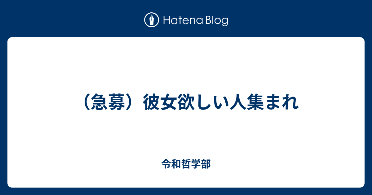 急募 彼女欲しい人集まれ 令和初の大学生哲学者ブログ