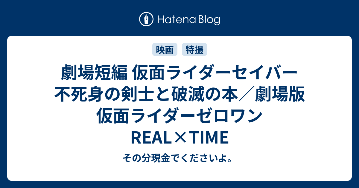 劇場短編 仮面ライダーセイバー 不死身の剣士と破滅の本 劇場版 仮面ライダーゼロワン Real Time その分現金でくださいよ