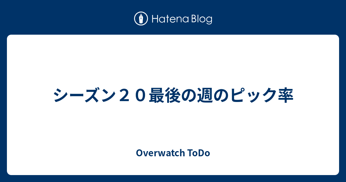 シーズン２０最後の週のピック率 Overwatch Todo