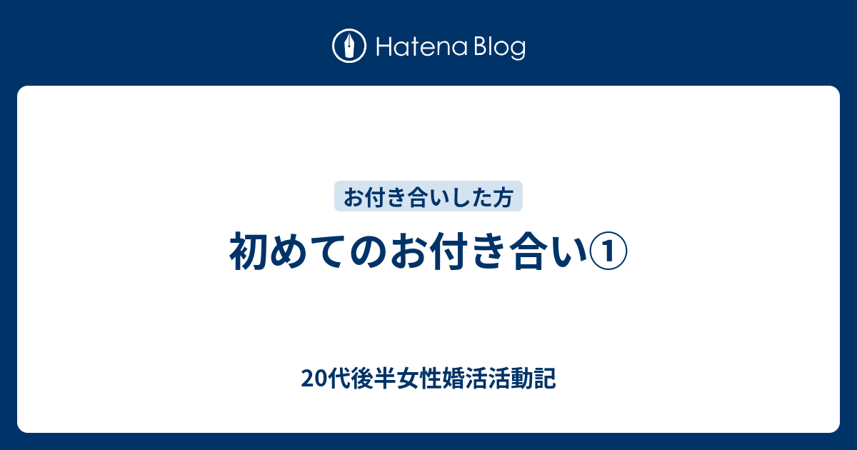 初めてのお付き合い 代後半女性婚活活動記