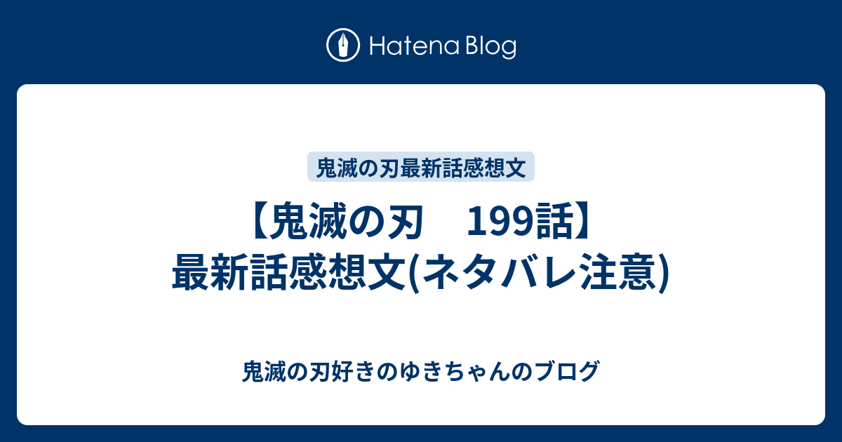 鬼滅の刃 199話 最新話感想文 ネタバレ注意 鬼滅の刃好きのゆきちゃんのブログ