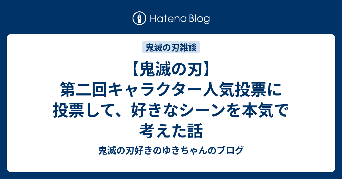 鬼滅の刃 第二回キャラクター人気投票に投票して 好きなシーンを本気で考えた話 鬼滅の刃好きのゆきちゃんのブログ