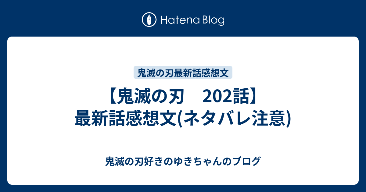 鬼滅の刃 2話 最新話感想文 ネタバレ注意 鬼滅の刃好きのゆきちゃんのブログ