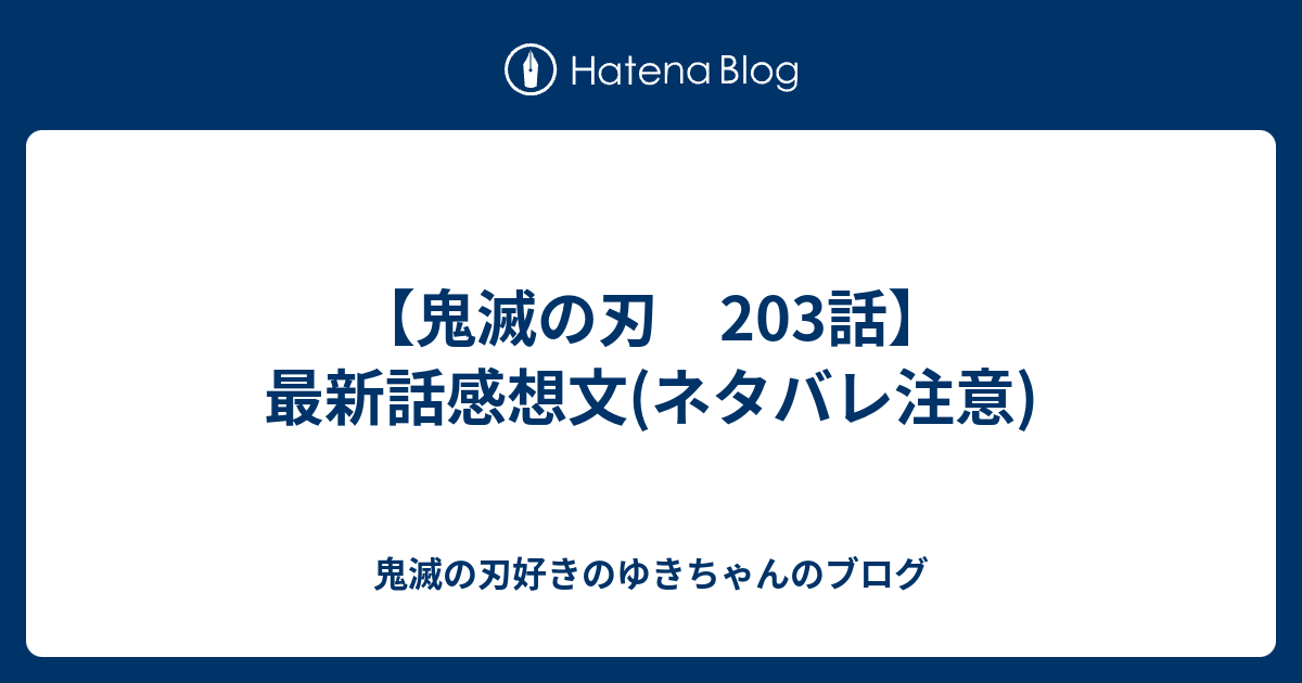 鬼滅の刃 3話 最新話感想文 ネタバレ注意 鬼滅の刃好きのゆきちゃんのブログ