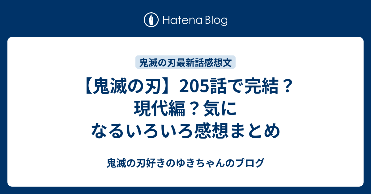 鬼滅の刃 5話で完結 現代編 気になるいろいろ感想まとめ 鬼滅の刃好きのゆきちゃんのブログ