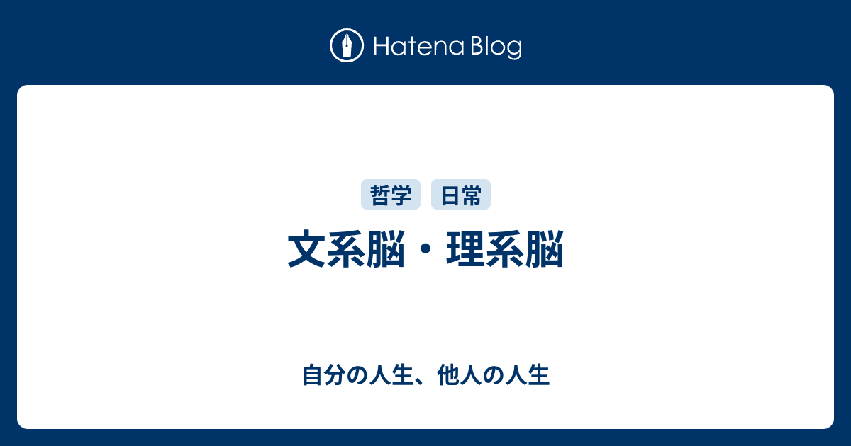 文系脳 理系脳 自分の人生 他人の人生