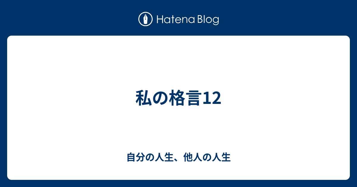 私の格言12 自分の人生 他人の人生