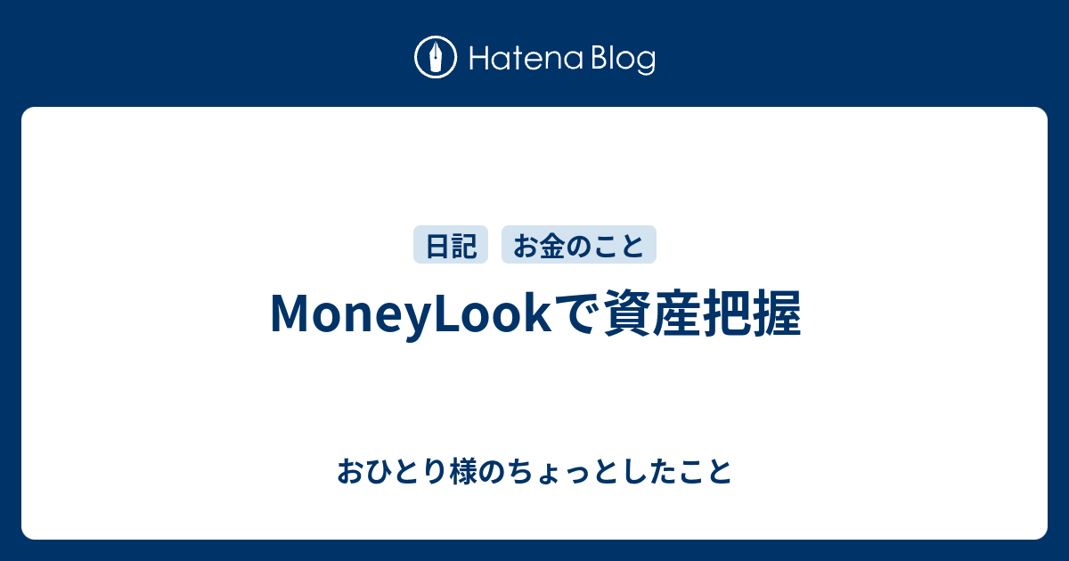 Moneylook Moneyforward 移行