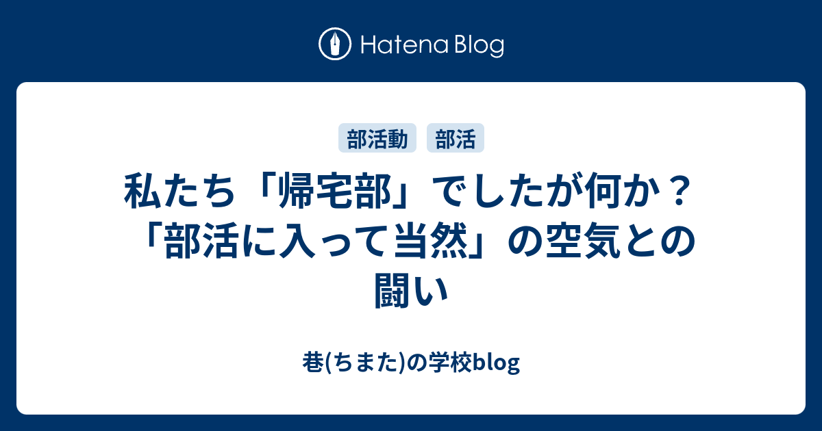 私たち 帰宅部 でしたが何か 部活に入って当然 の空気との闘い 巷 ちまた の学校blog