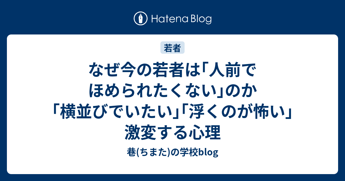 なぜ今の若者は 人前でほめられたくない のか 横並びでいたい 浮くのが怖い 激変する心理 巷 ちまた の学校blog