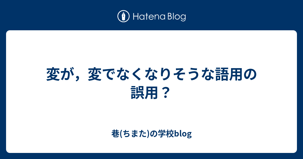 巷(ちまた)の学校blog  変が，変でなくなりそうな語用の誤用？