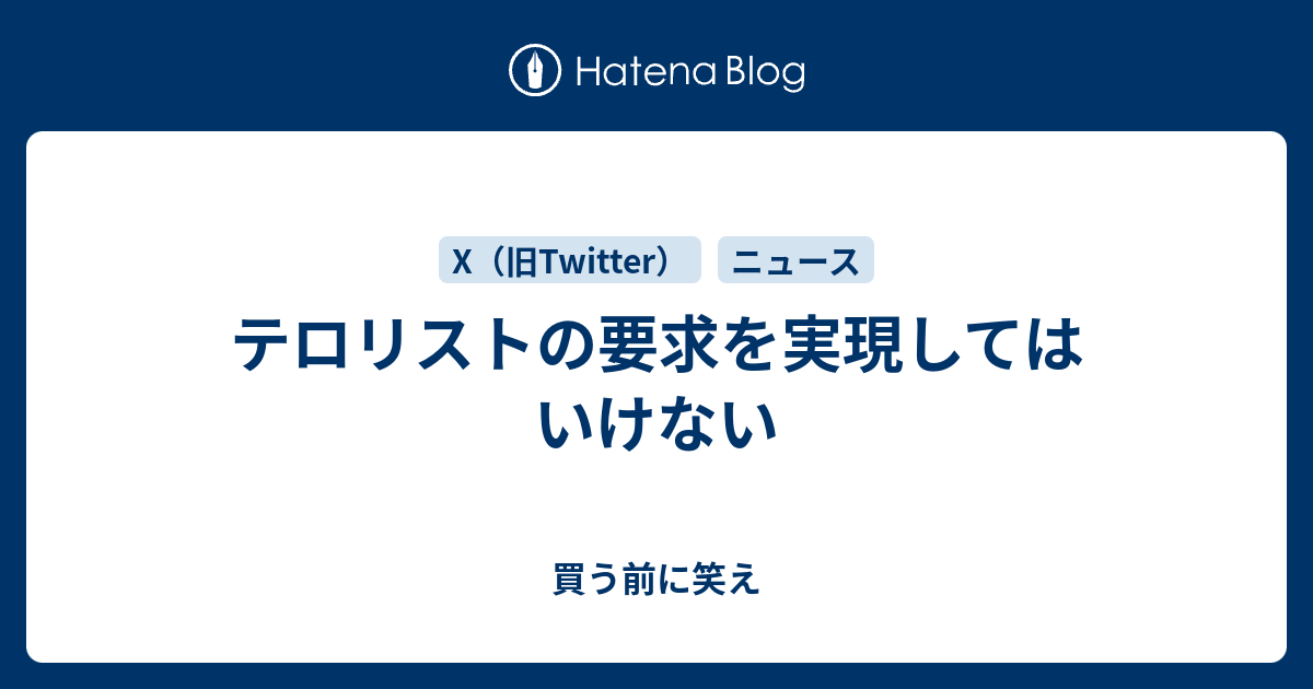 テロリストの要求を実現してはいけない 買う前に笑え