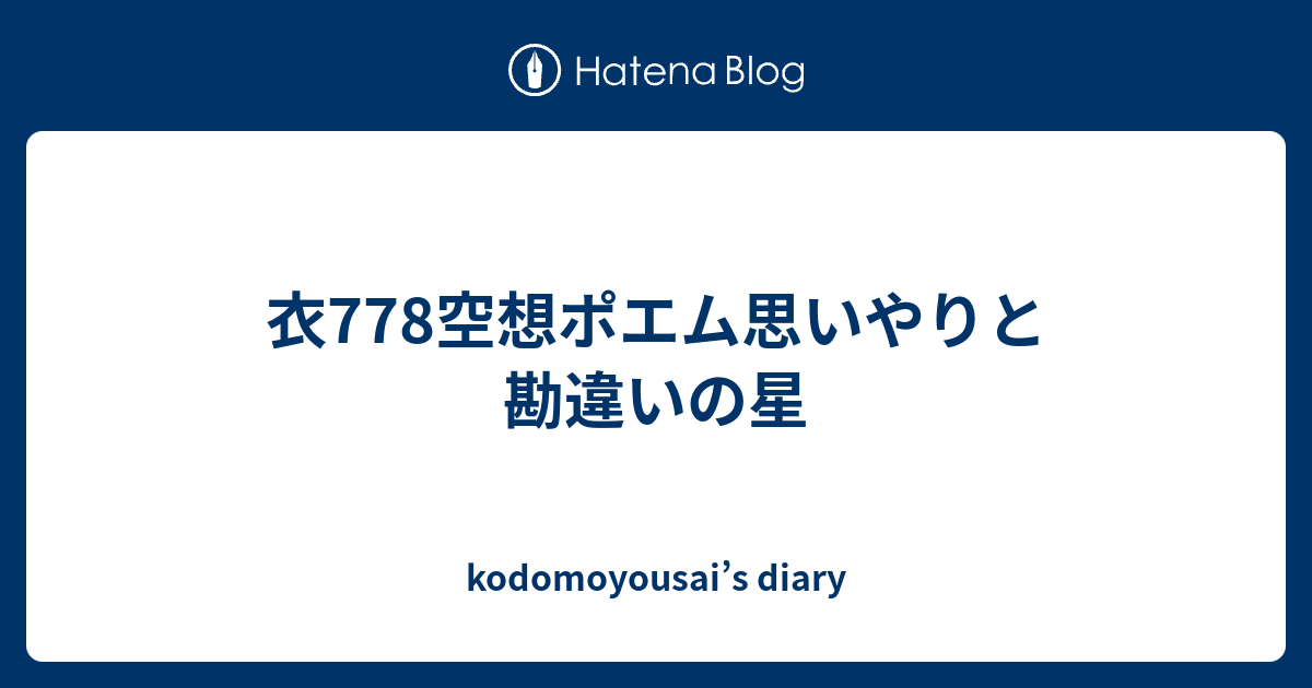 衣778空想ポエム思いやりと勘違いの星 Kodomoyousai S Diary