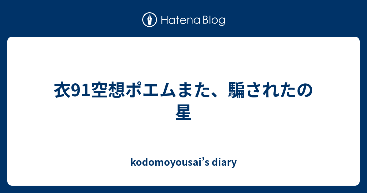 衣91空想ポエムまた 騙されたの星 Kodomoyousai S Diary