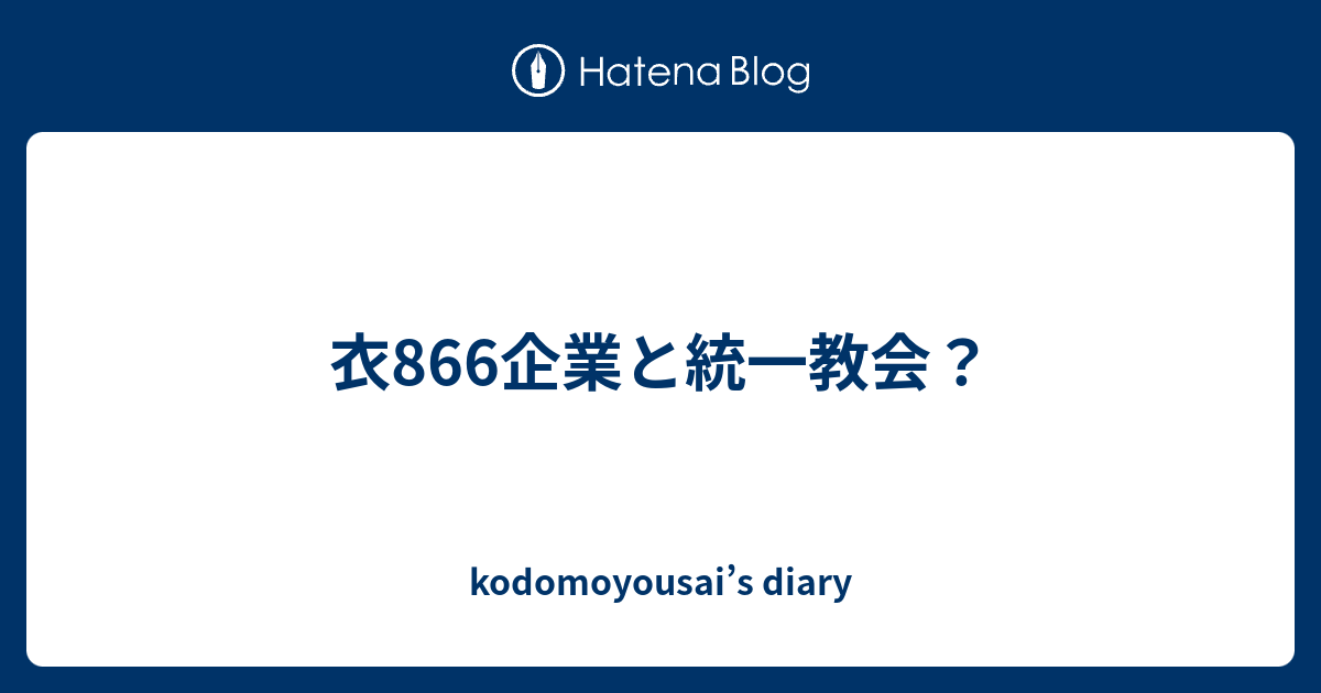 衣866企業と統一教会 Kodomoyousai S Diary