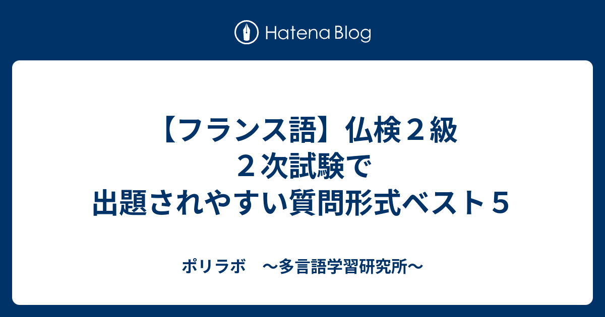 フランス語】仏検2級2次試験で出題されやすい質問形式ベスト5 フランス語】仏検2級2次試験で出題されやすい質問形式ベスト5