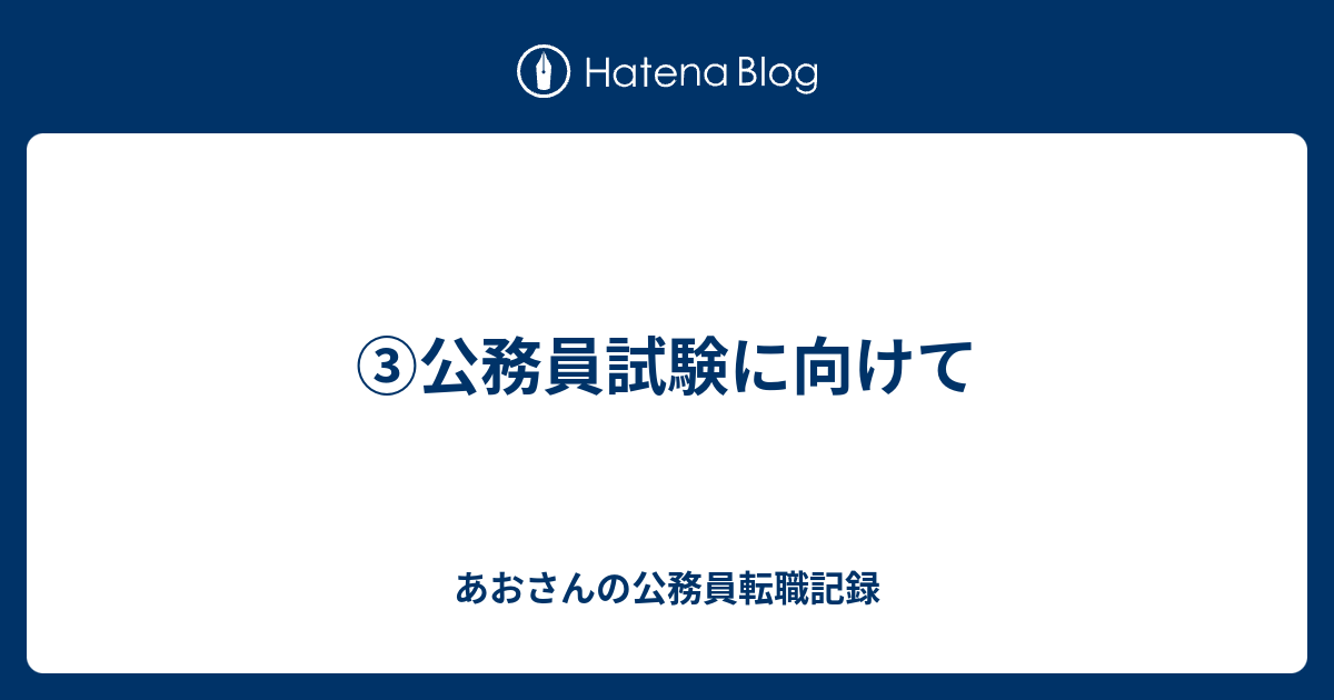 公務員試験に向けて あおさんの公務員転職記録