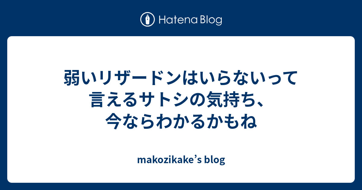 弱いリザードンはいらないって言えるサトシの気持ち 今ならわかるかもね Makozikake S Blog