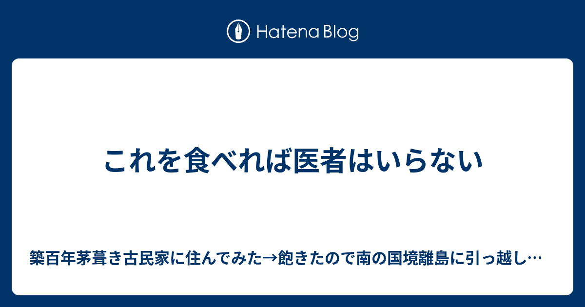 これを食べれば医者はいらない 築百年茅葺き古民家に住んでみた