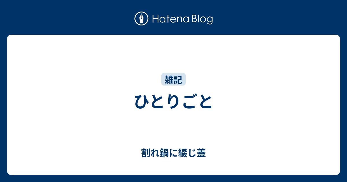 ひとりごと 割れ鍋に綴じ蓋