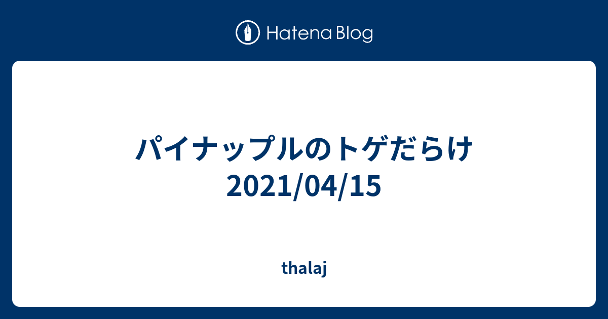 パイナップルのトゲだらけ 21 04 15 Thalaj