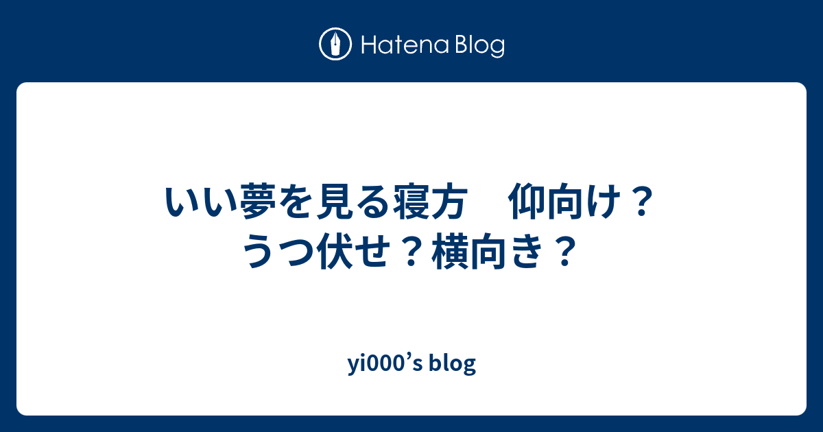 いい夢を見る寝方 仰向け うつ伏せ 横向き Yuichi000 S Blog