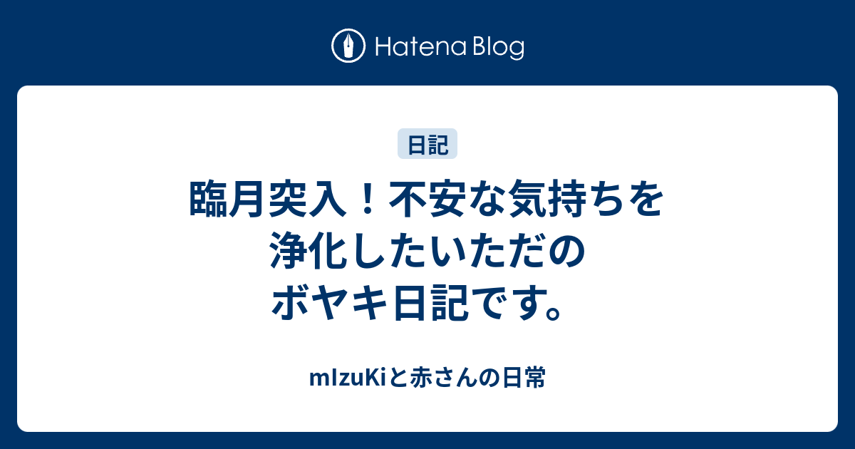臨月突入 不安な気持ちを浄化したいただのボヤキ日記です Mizukiと赤さんの日常