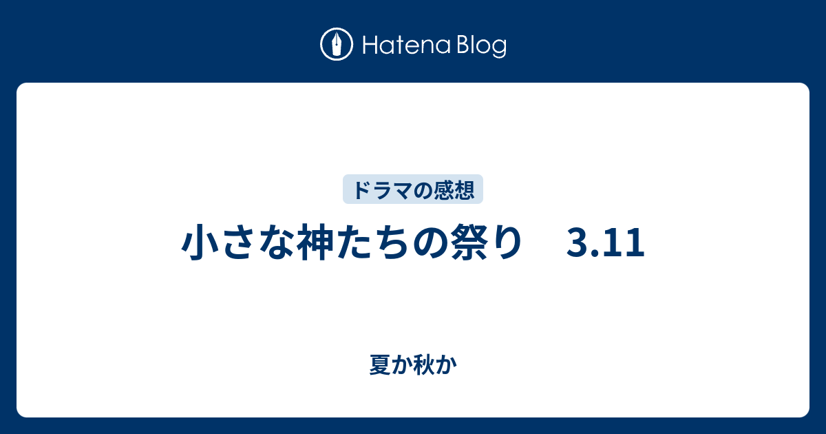 小さな神たちの祭り 3 11 夏か秋か