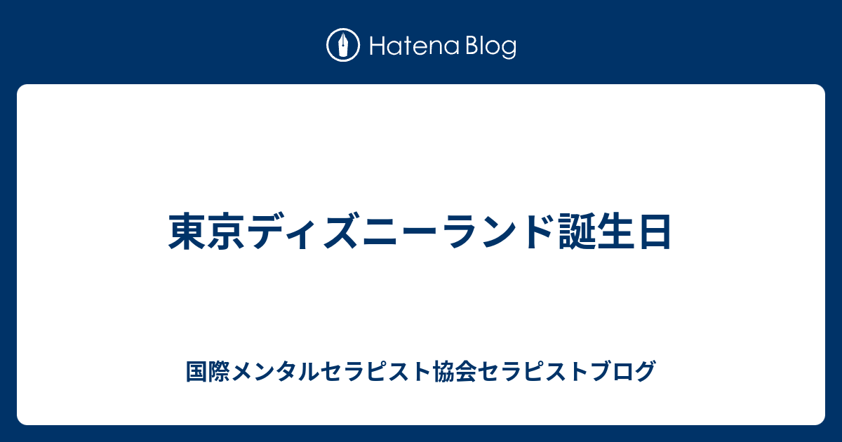 東京ディズニーランド誕生日 国際メンタルセラピスト協会セラピストブログ