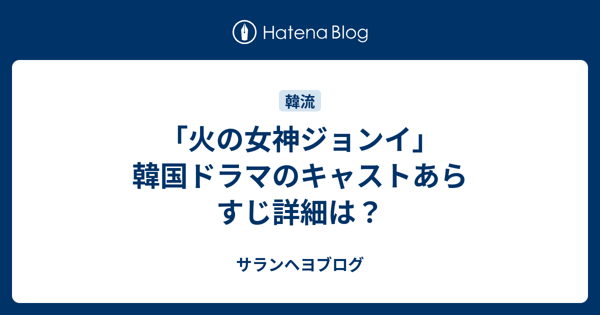 火の女神ジョンイ 韓国ドラマのキャストあらすじ詳細は サランヘヨブログ