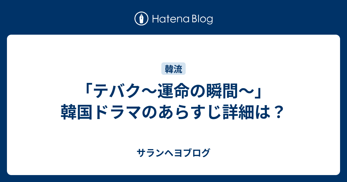 テバク 運命の瞬間 韓国ドラマのあらすじ詳細は サランヘヨブログ