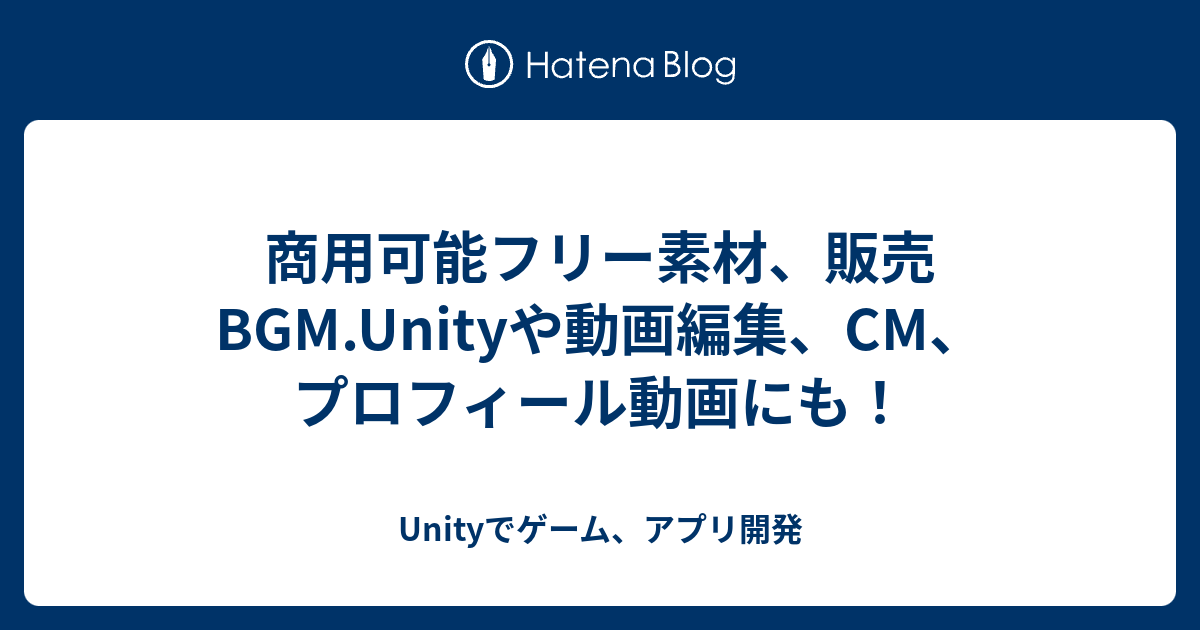 商用可能フリー素材 販売bgm Unityや動画編集 Cm プロフィール動画にも Unityでゲーム アプリ開発