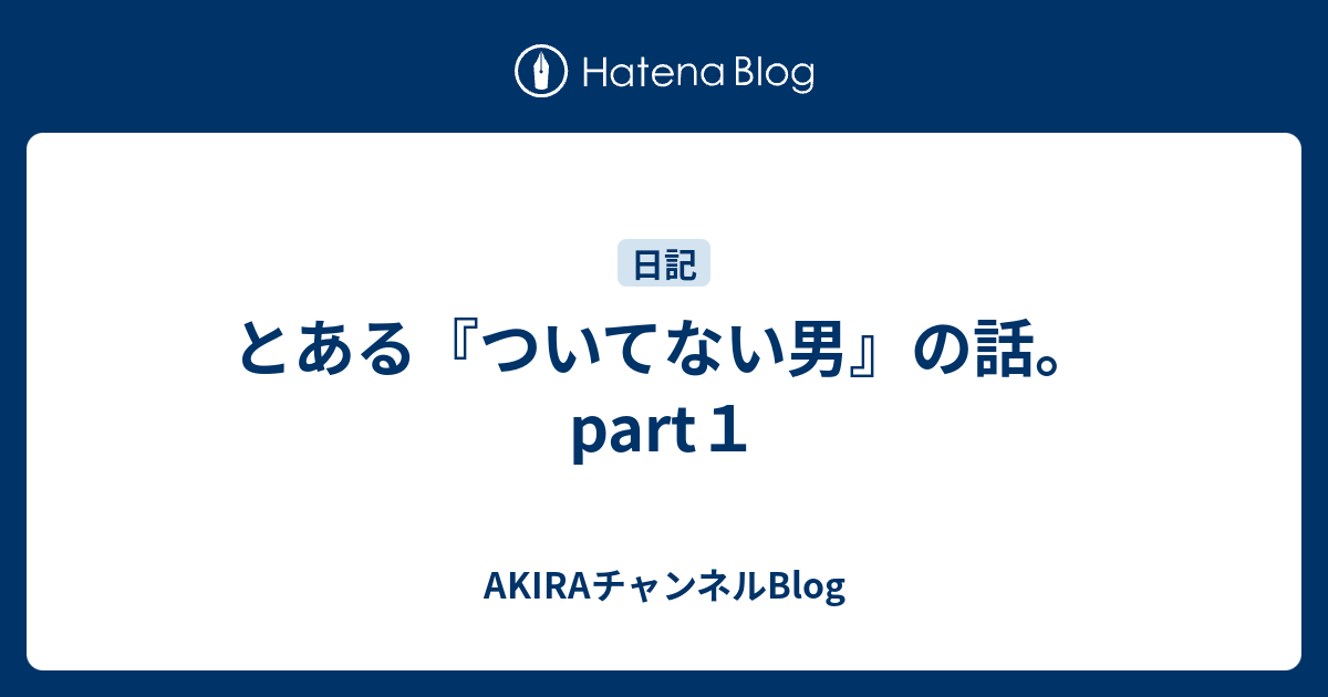 とある ついてない男 の話 Part１ Akiraチャンネルblog