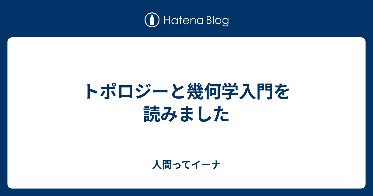 トポロジーと幾何学入門を読みました - 人間ってイーナ